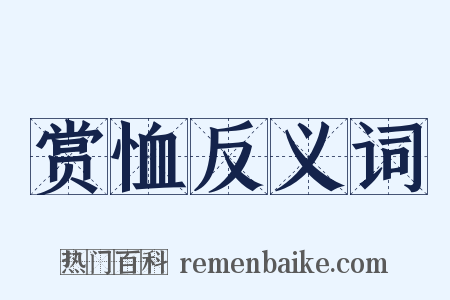赏恤反义词是什么意思的图片